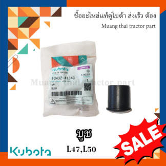 บูชพวงมาลัย รถแทรกเตอร์ Kubota รุ่น L47DT, L5018DT , TC432-41340