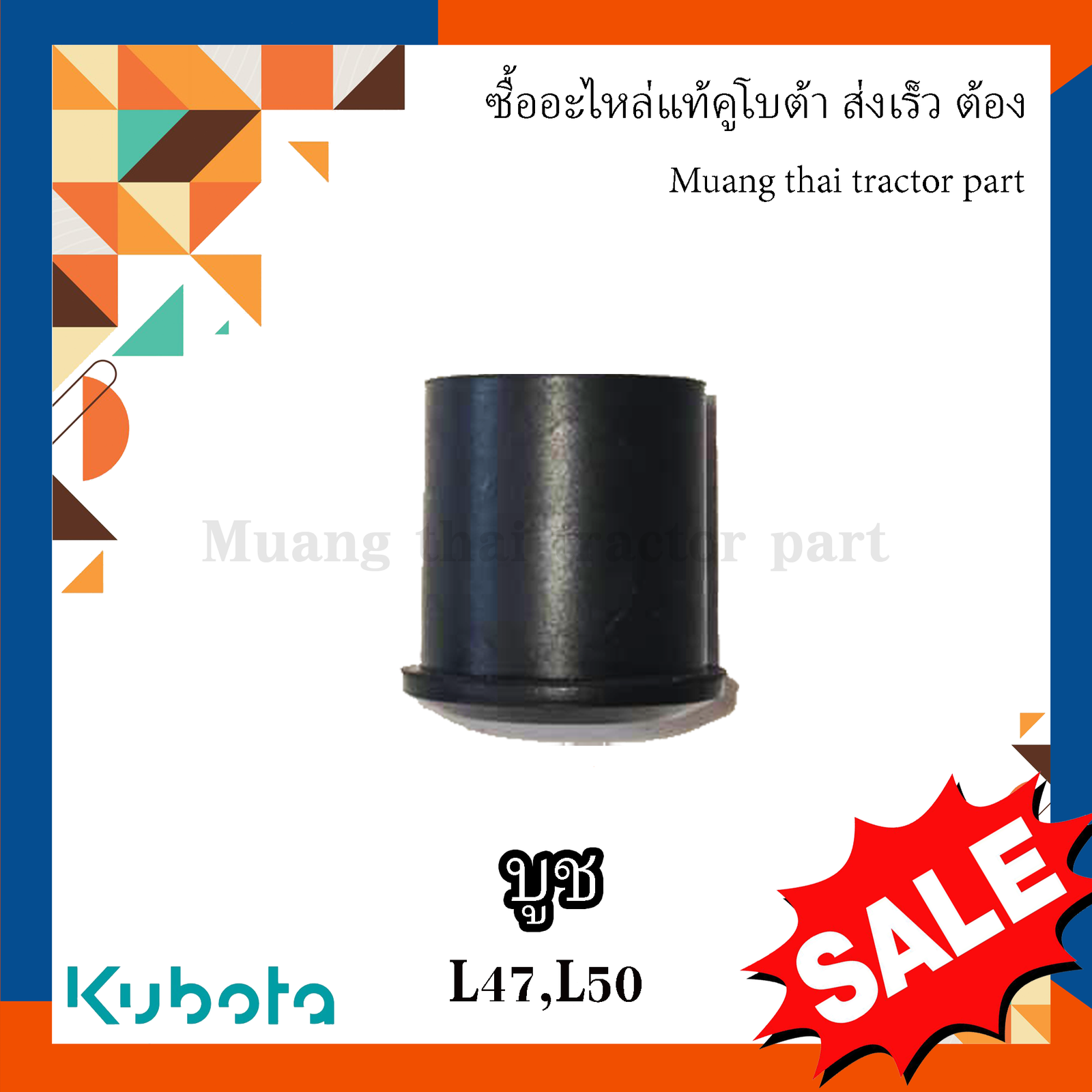 บูชพวงมาลัย รถแทรกเตอร์ Kubota รุ่น L47DT, L5018DT , TC432-41340 - Image 2