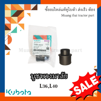 บูชพวงมาลัย Kubota Tractor รุ่น L3608, L4018 TC402-41512