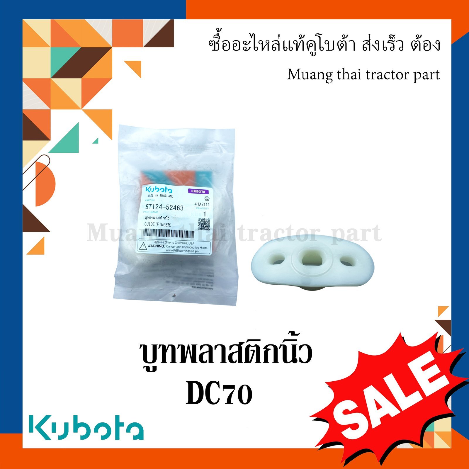 บูทพลาสติกนิ้ว รถเกี่ยวข้าวคูโบต้า รุ่น DC70 DC105 5t124-52463