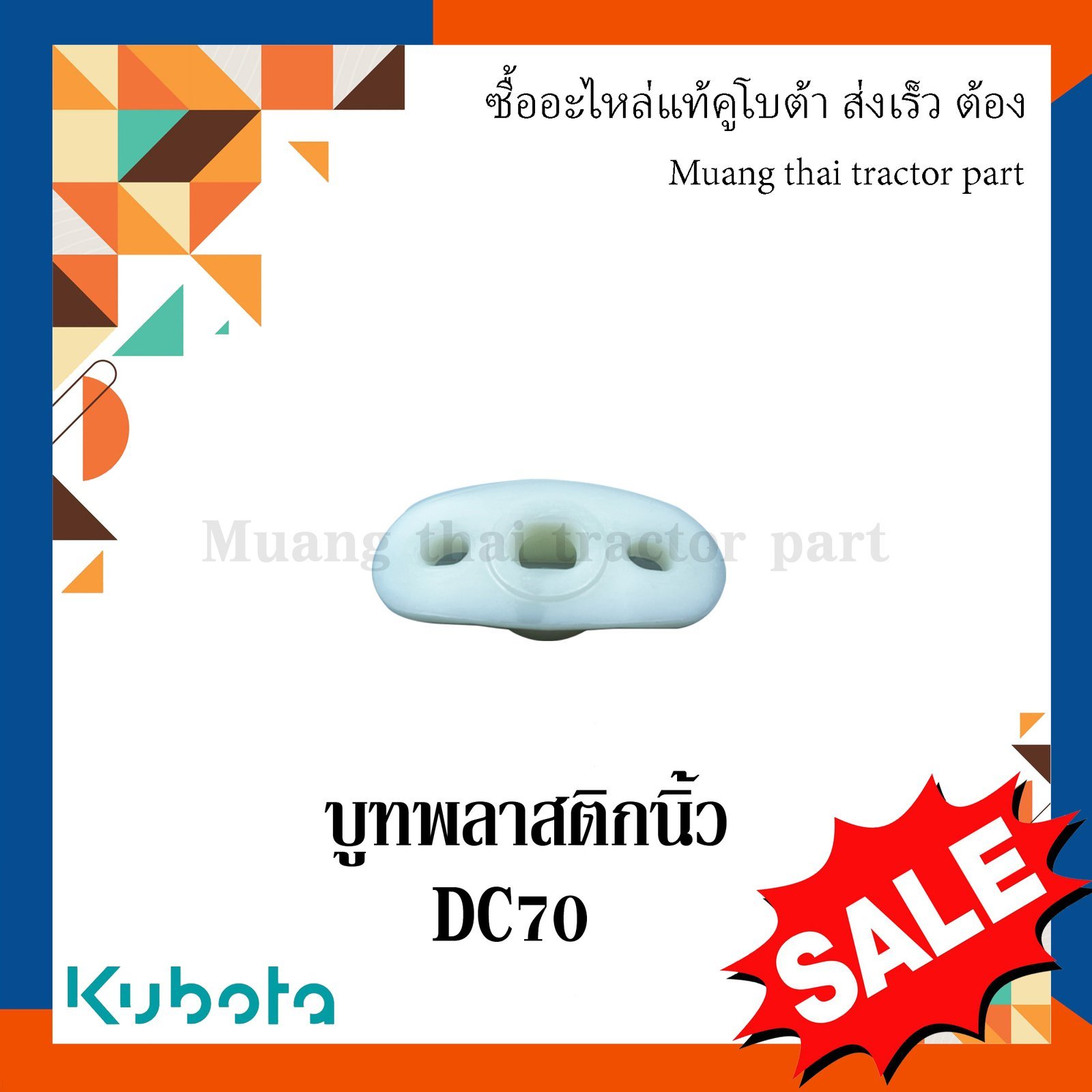 บูทพลาสติกนิ้ว รถเกี่ยวข้าวคูโบต้า รุ่น DC70 DC105 5t124-52463 - Image 2