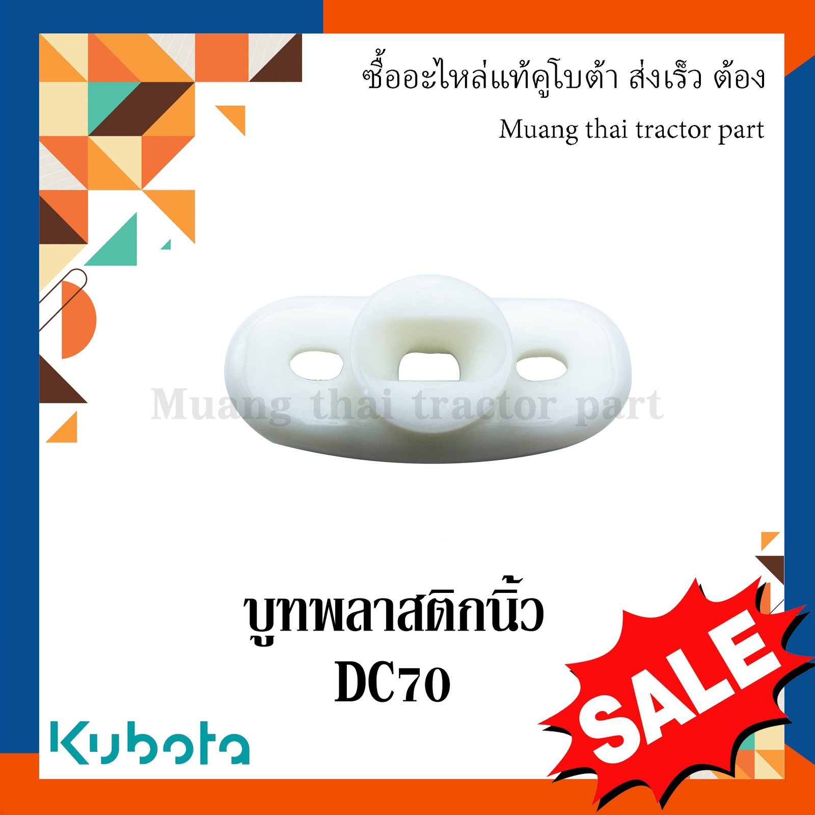 บูทพลาสติกนิ้ว รถเกี่ยวข้าวคูโบต้า รุ่น DC70 DC105 5t124-52463 - Image 5