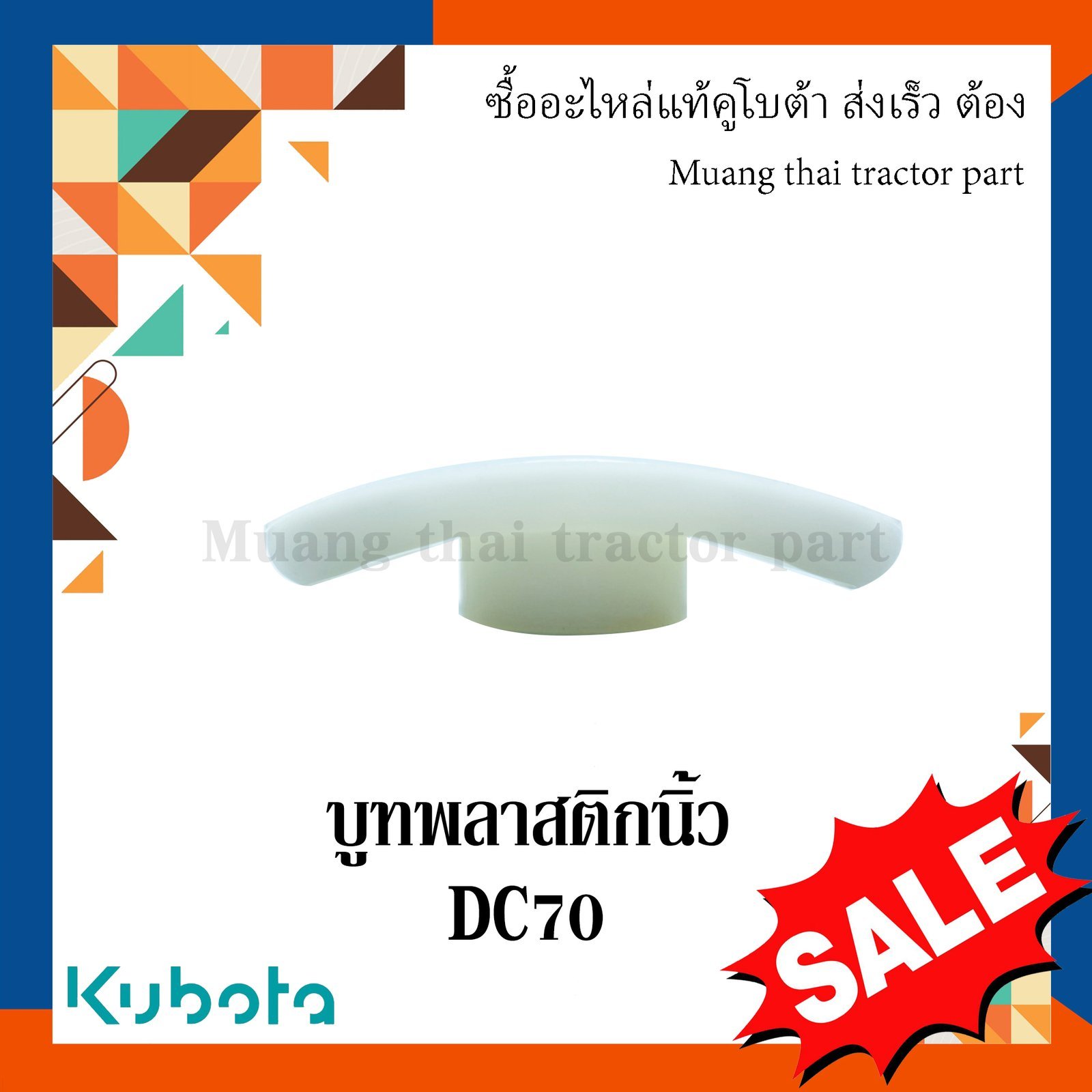 บูทพลาสติกนิ้ว รถเกี่ยวข้าวคูโบต้า รุ่น DC70 DC105 5t124-52463 - Image 4