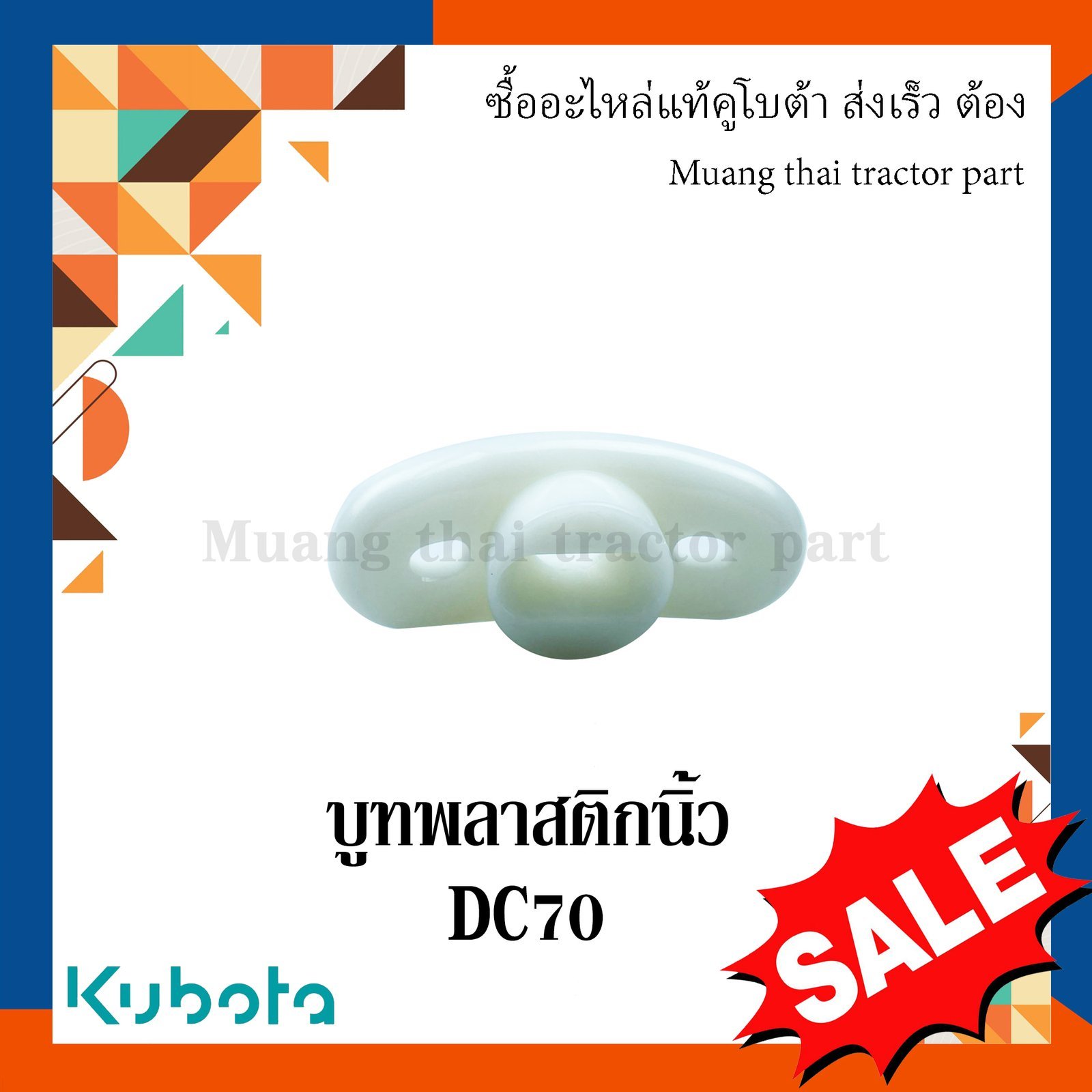 บูทพลาสติกนิ้ว รถเกี่ยวข้าวคูโบต้า รุ่น DC70 DC105 5t124-52463 - Image 3