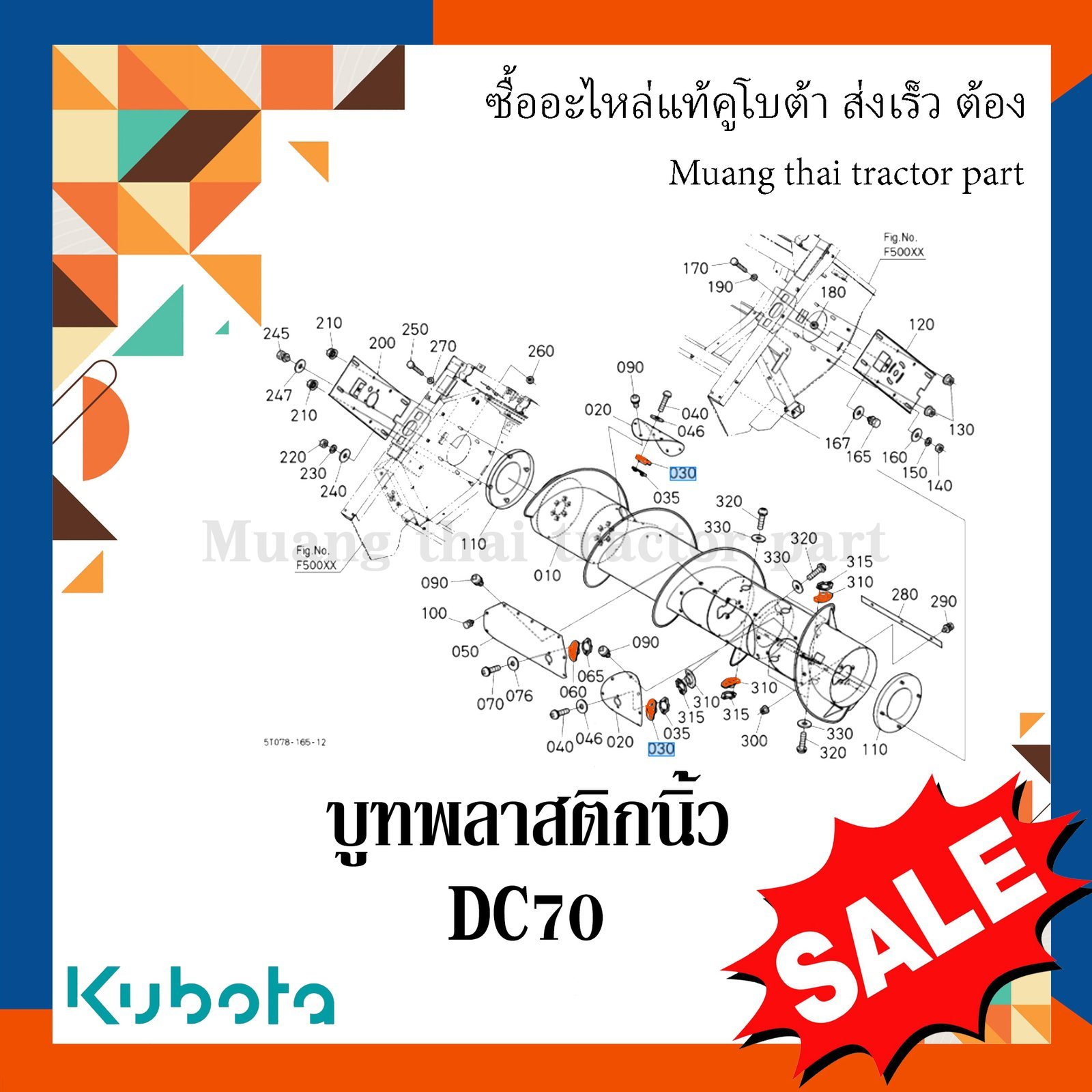 บูทพลาสติกนิ้ว รถเกี่ยวข้าวคูโบต้า รุ่น DC70 DC105 5t124-52463 - Image 6