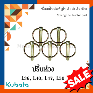 ปริ้นห่วง 5 ชิ้น , สลักรถไถ Kubota Tractor รุ่น L3608DT - L5018SP