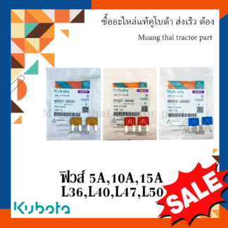 ชุดฟิวส์ รถแทรกเตอร์คูโบต้า 5A, 10A, 15A  รุ่น L3608, L4018, L4708, L5018