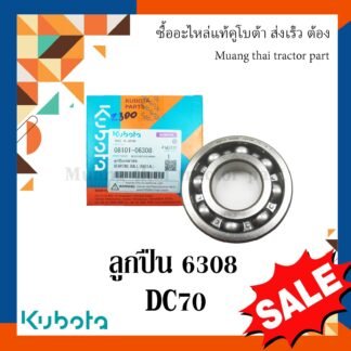 ลูกปืนโครงตึงตีนตะขาบ รถเกี่ยวข้าคูโบต้า ลูกปืนเบอร์ 6308 รุ่น DC70 08101-06308