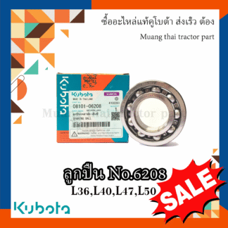 ลูกปืนคานล้อหน้า รถแทรกเตอร์คูโบต้า ลูกปืนเบอร์ 6208 รุ่น L3608, L4018, L4708, L5018 , 08101-06208