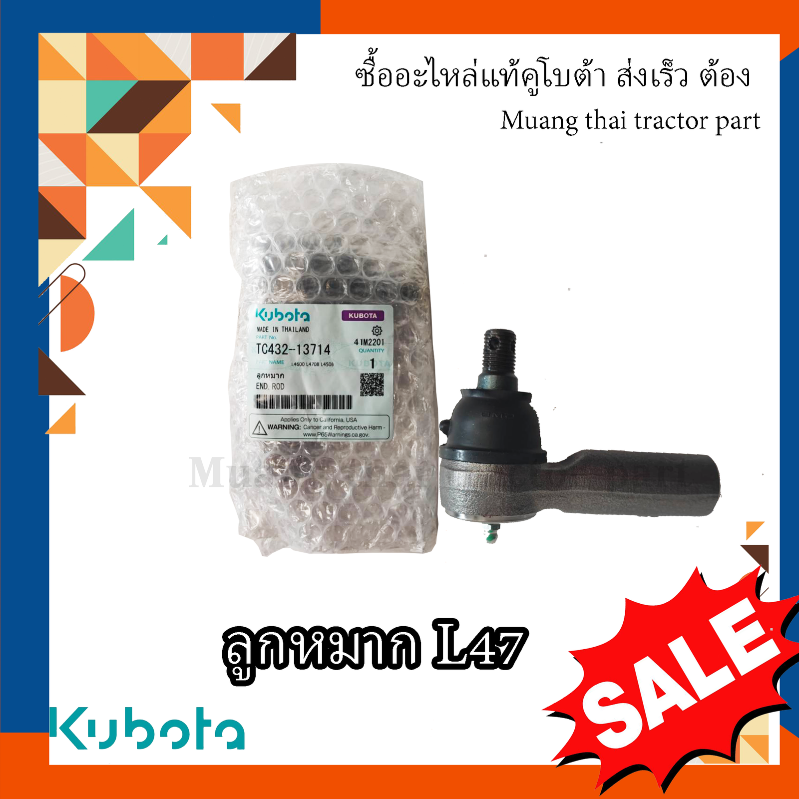 ลูกหมาก (สามารถใส่ได้ทั้งซ้ายและขวา) 1 ชิ้น Tractor คูโบต้า รุ่น L4708DT-SP , TC432-13714 , ลูกหมากคูโบต้า