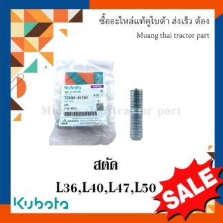สตัด ล้อหน้า kubota รถแทรกเตอร์คูโบต้า รุ่น L3608, L4018, L4508, L4708, L5018 tc404-49160