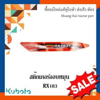 สติ๊กเกอร์จอบหมุน โรตารี่รถแทรกเตอร์คูโบต้า รุ่น RX183  w951p-58450