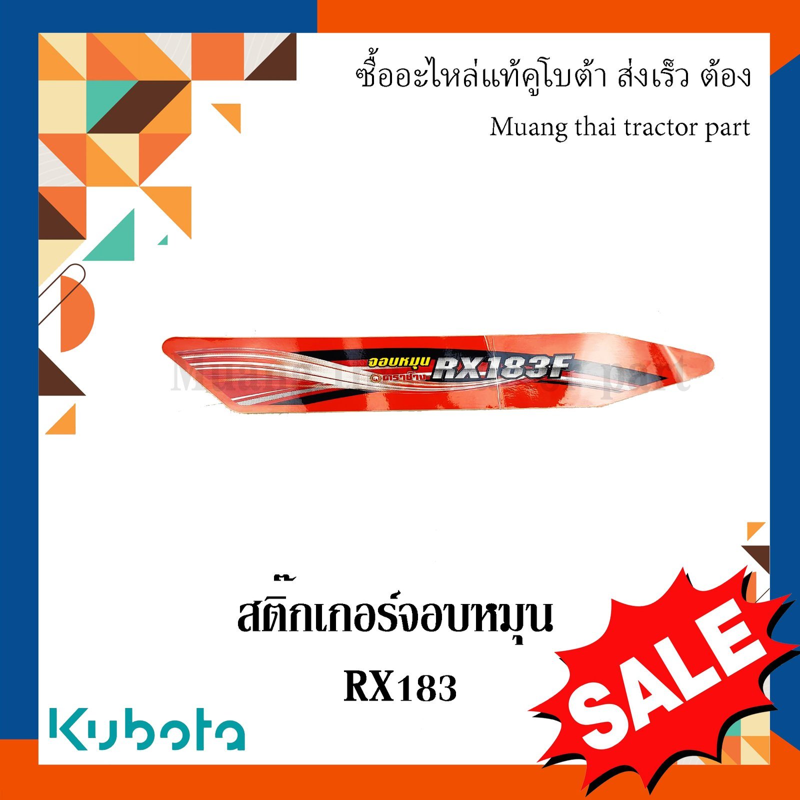 สติ๊กเกอร์จอบหมุน โรตารี่รถแทรกเตอร์คูโบต้า รุ่น RX183 w951p-58450