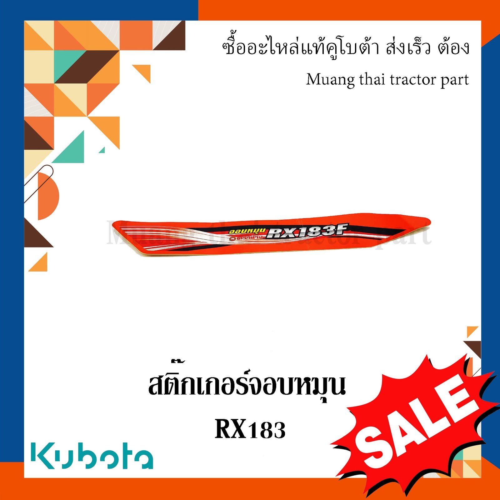 สติ๊กเกอร์จอบหมุน โรตารี่รถแทรกเตอร์คูโบต้า รุ่น RX183 w951p-58450 - Image 5