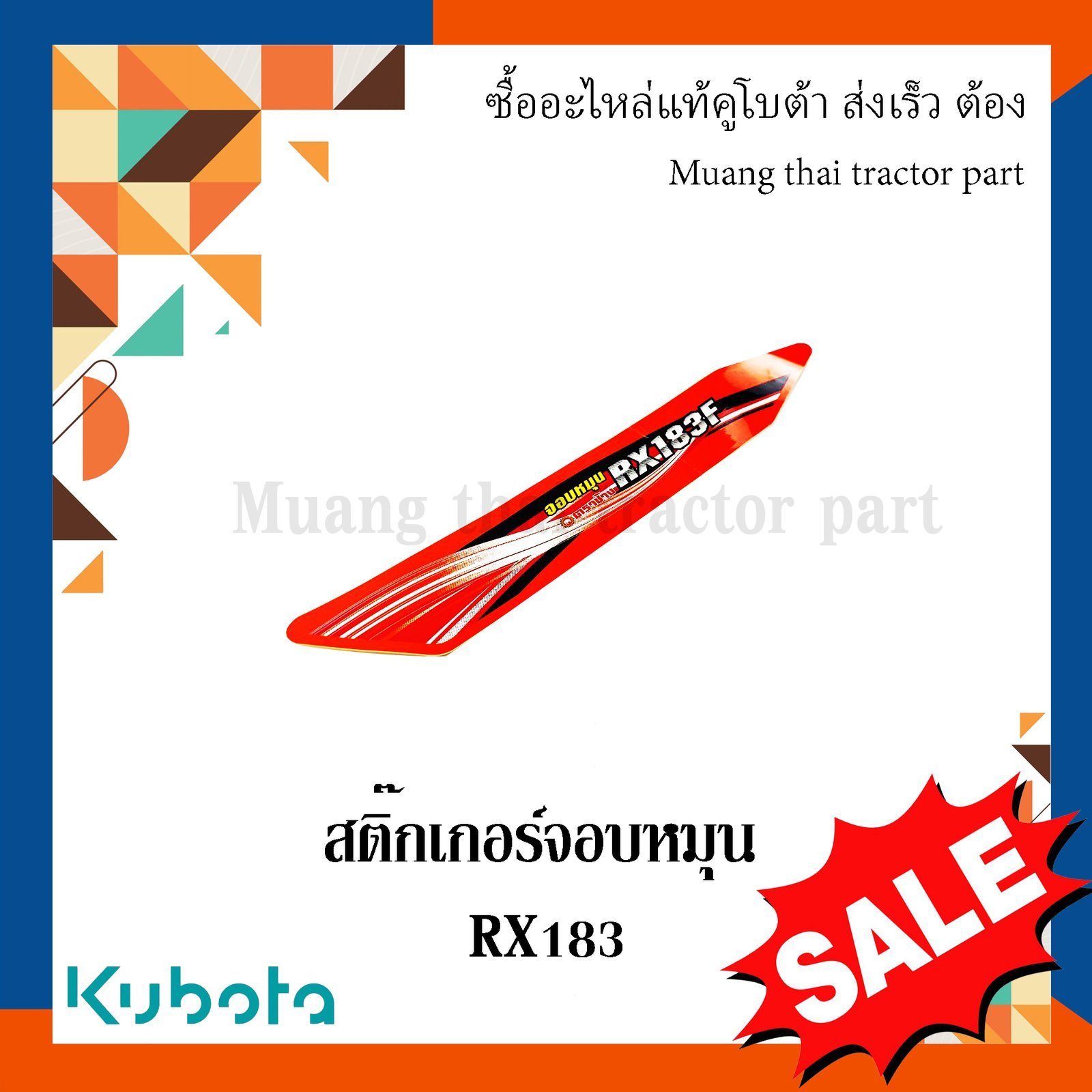 สติ๊กเกอร์จอบหมุน โรตารี่รถแทรกเตอร์คูโบต้า รุ่น RX183 w951p-58450 - Image 4