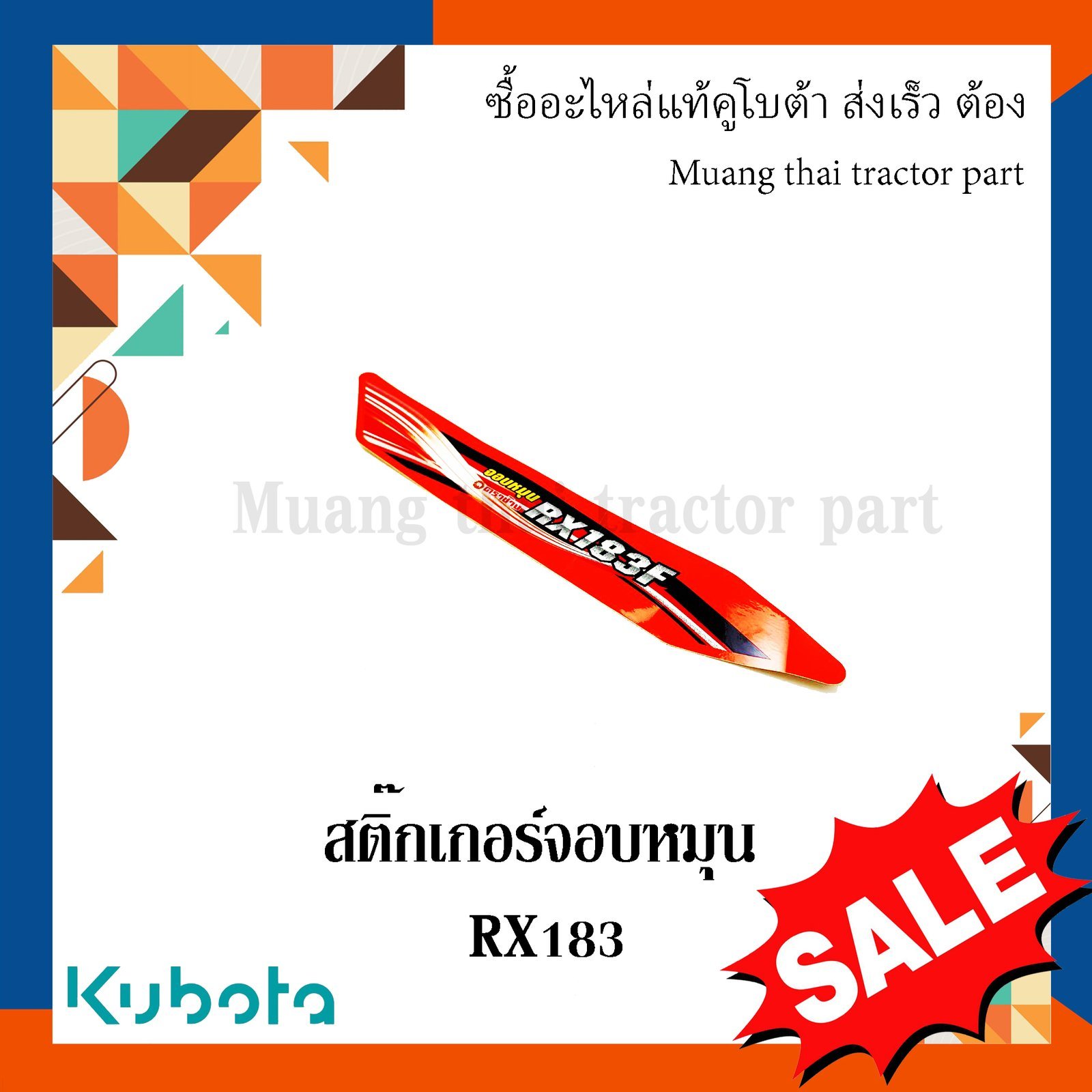 สติ๊กเกอร์จอบหมุน โรตารี่รถแทรกเตอร์คูโบต้า รุ่น RX183 w951p-58450 - Image 3