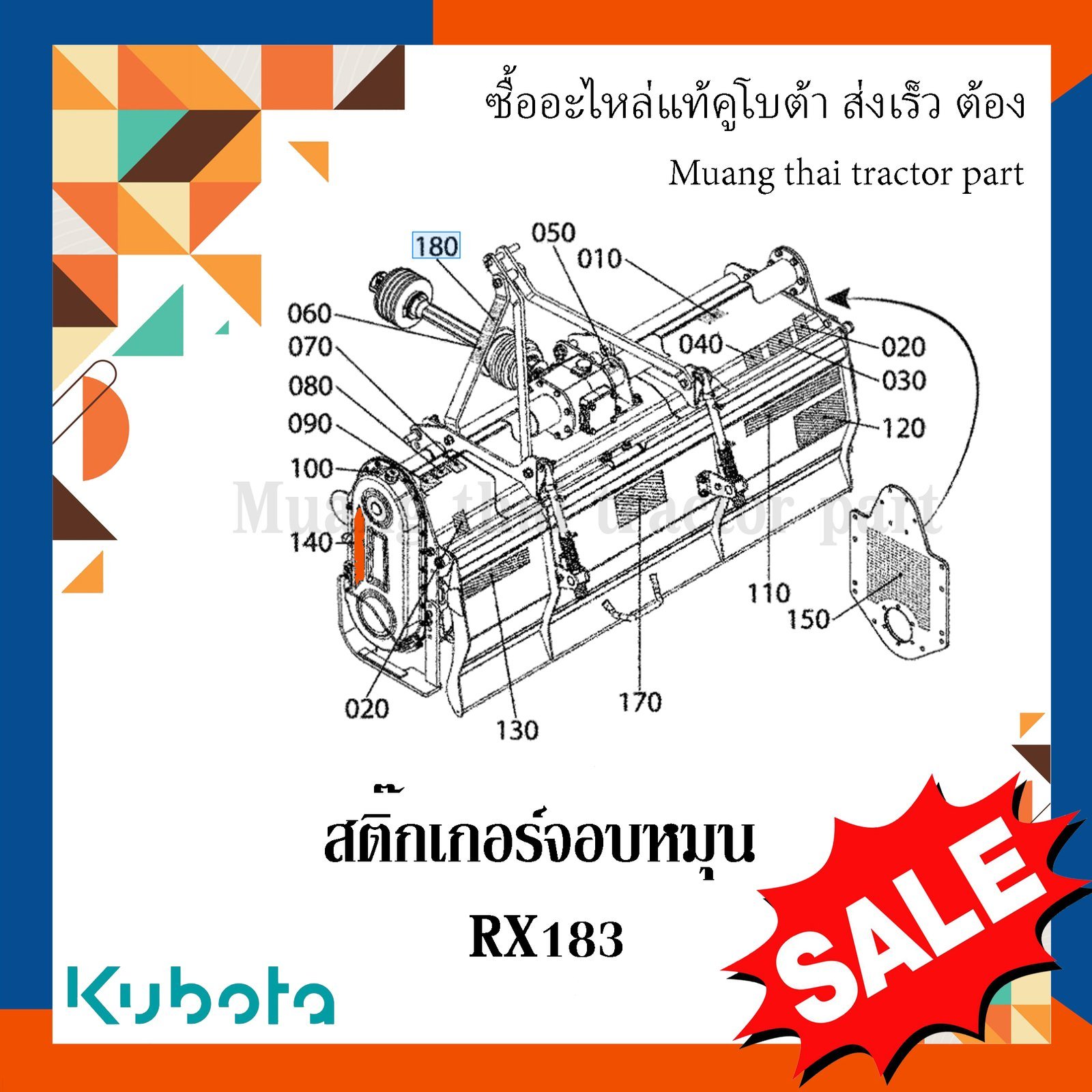 สติ๊กเกอร์จอบหมุน โรตารี่รถแทรกเตอร์คูโบต้า รุ่น RX183 w951p-58450 - Image 2
