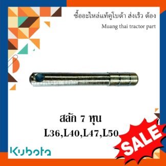 สลักผาน สลักรถไถ สลัก 7 หุน ขนาด(ยาว : 17 ซม. กว้าง : 2.2 ซม. ) รุ่น L3608, L4018, L4708, L5018