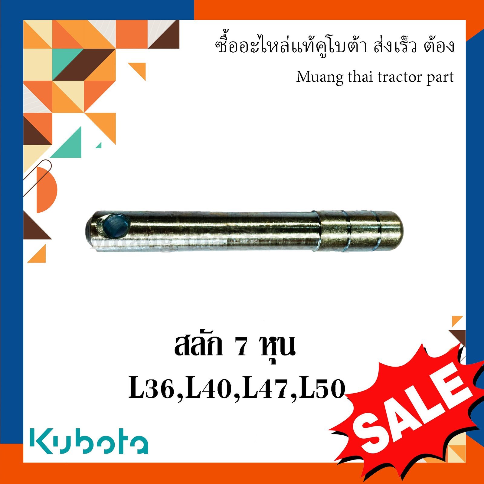 สลักผาน สลักรถไถ สลัก 7 หุน ขนาด(ยาว : 17 ซม. กว้าง : 2.2 ซม. ) รุ่น L3608, L4018, L4708, L5018