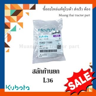 สลักก้านยก ขนาด 14 มม. ยาว 58 มม.  อะไหล่เทียบ รถแทรกเตอร์คูโบต้า รุ่น L3608 tc402-71580