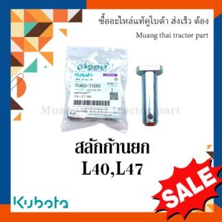 สลักก้านยก รถแททรกเตอร์คูโบต้า รุ่น L3218, L4018, L4708 tc403-71580