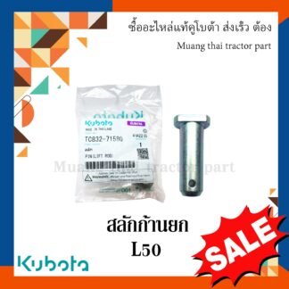 สลักก้านยก, สลักรถไถ รถแทรกเตอร์คูโบต้า รุ่น L5018 tc832-71580