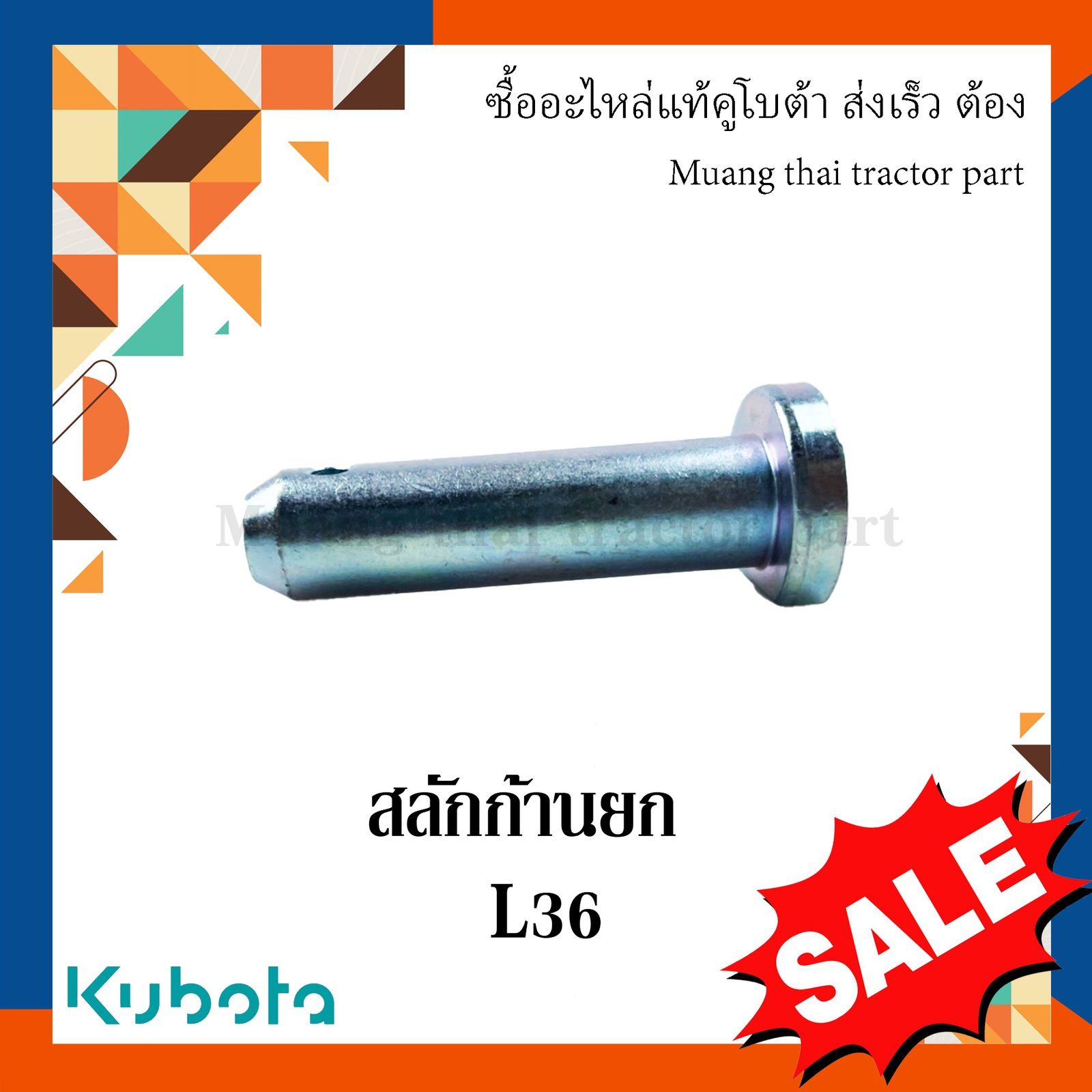 สลักก้านยก ขนาด 14 มม. ยาว 58 มม. อะไหล่เทียบ รถแทรกเตอร์คูโบต้า รุ่น L3608 tc402-71580 - Image 5