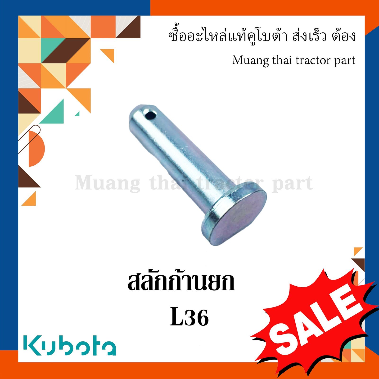 สลักก้านยก ขนาด 14 มม. ยาว 58 มม. อะไหล่เทียบ รถแทรกเตอร์คูโบต้า รุ่น L3608 tc402-71580 - Image 3