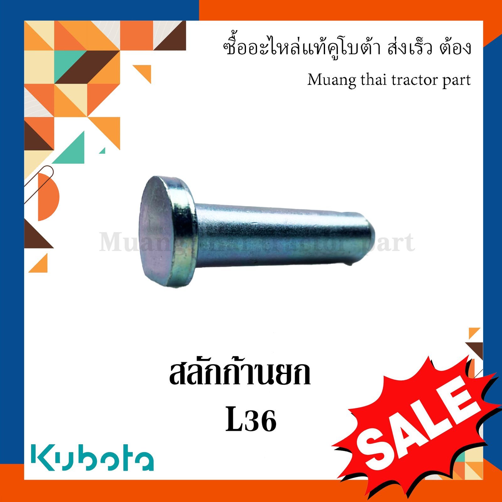 สลักก้านยก ขนาด 14 มม. ยาว 58 มม. อะไหล่เทียบ รถแทรกเตอร์คูโบต้า รุ่น L3608 tc402-71580 - Image 2