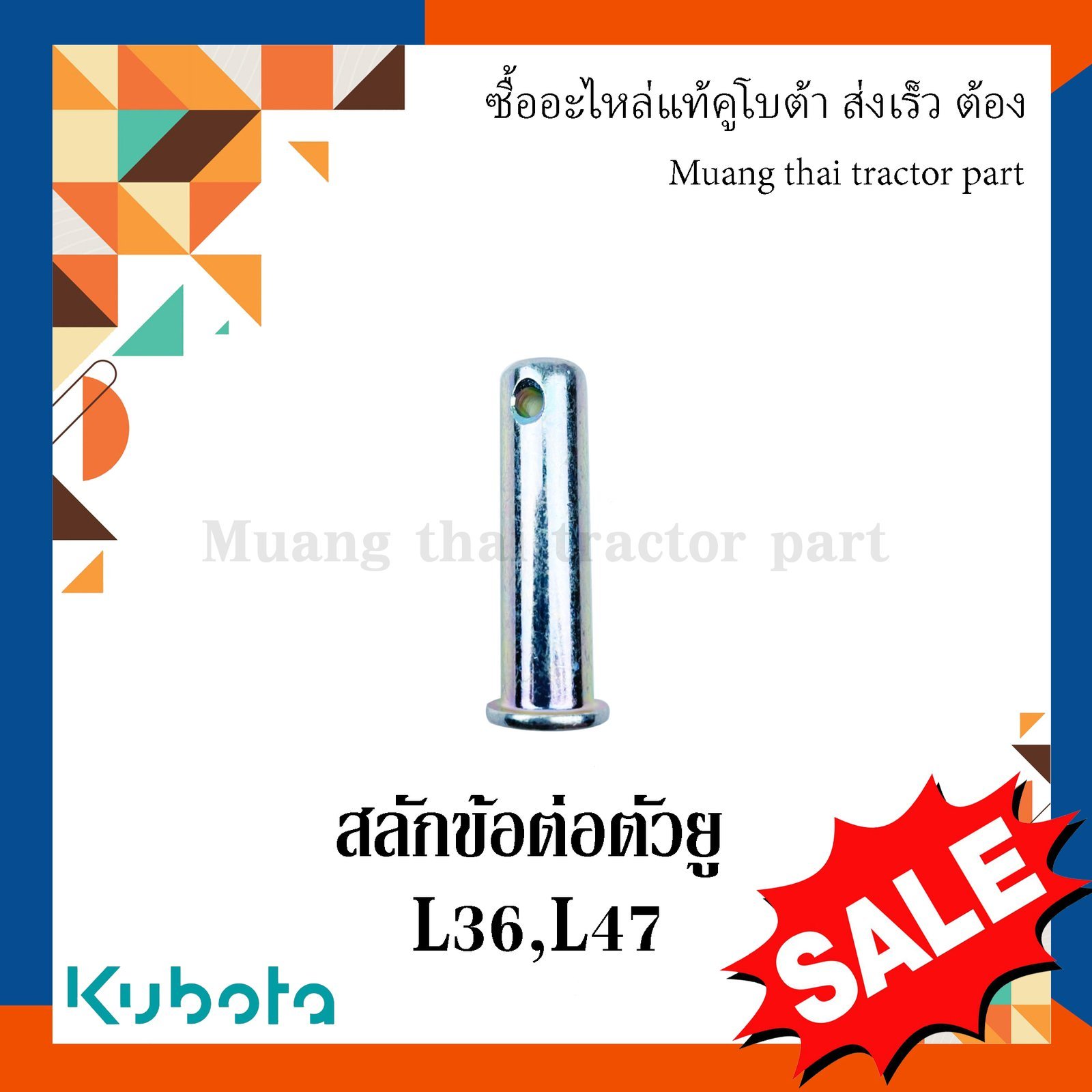 สลักข้อต่อตัวยู, สลักรถไถ ขนาด ความโต 12 มม. ยาว 48 มม. รถแทรกเตอร์คูโบต้า รุ่น L3608, L4708 W9501-35241 - Image 6