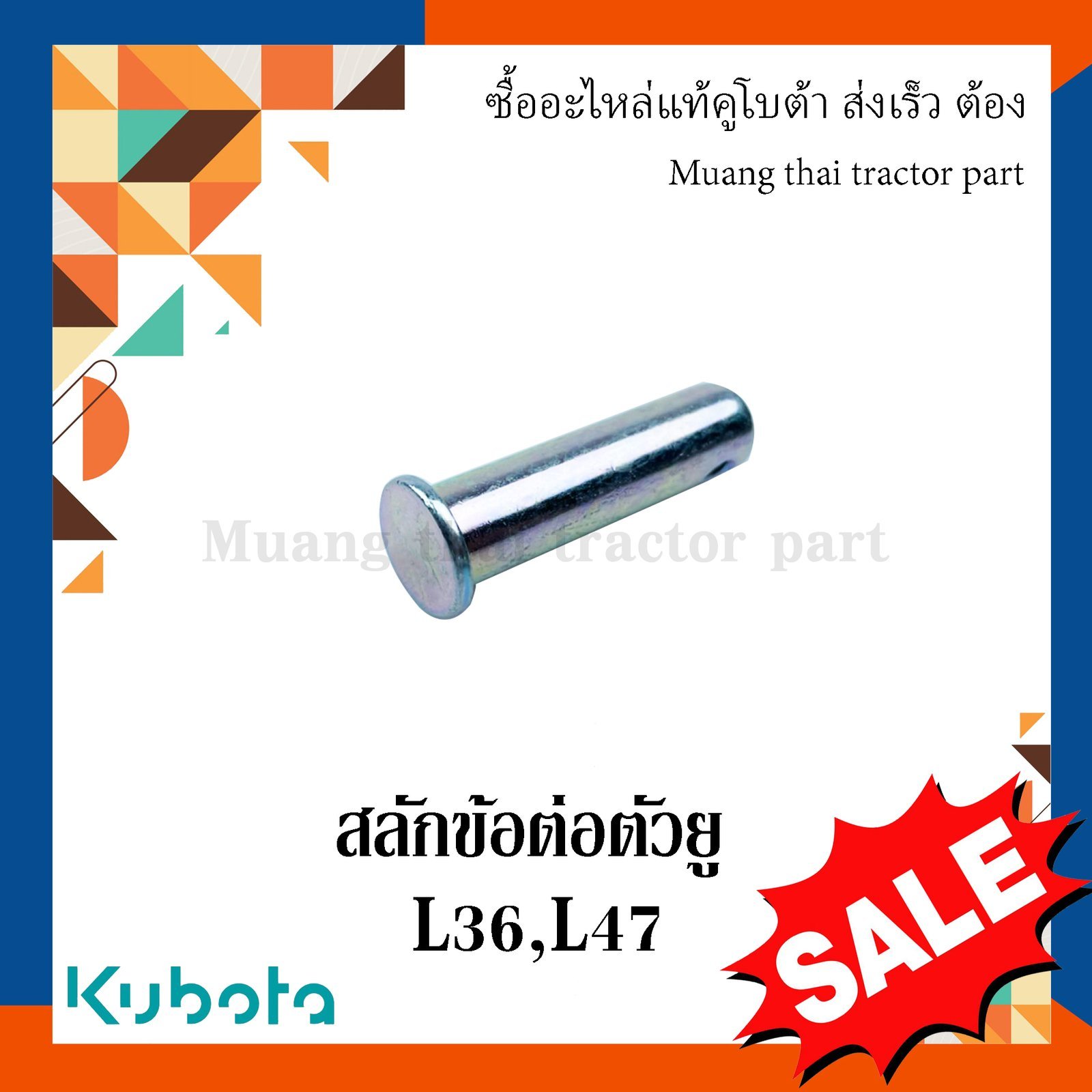 สลักข้อต่อตัวยู, สลักรถไถ ขนาด ความโต 12 มม. ยาว 48 มม. รถแทรกเตอร์คูโบต้า รุ่น L3608, L4708 W9501-35241 - Image 4