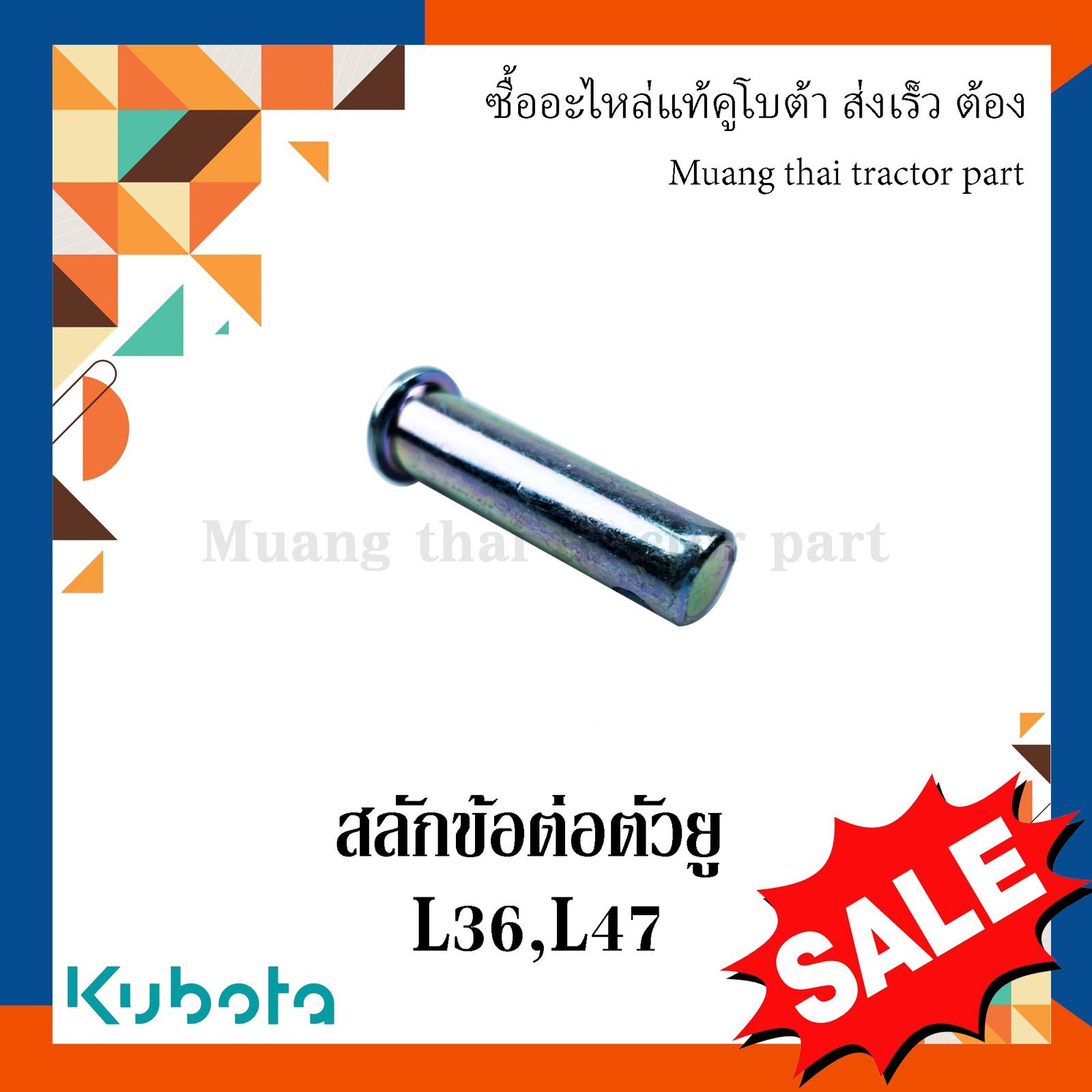 สลักข้อต่อตัวยู, สลักรถไถ ขนาด ความโต 12 มม. ยาว 48 มม. รถแทรกเตอร์คูโบต้า รุ่น L3608, L4708 W9501-35241 - Image 3