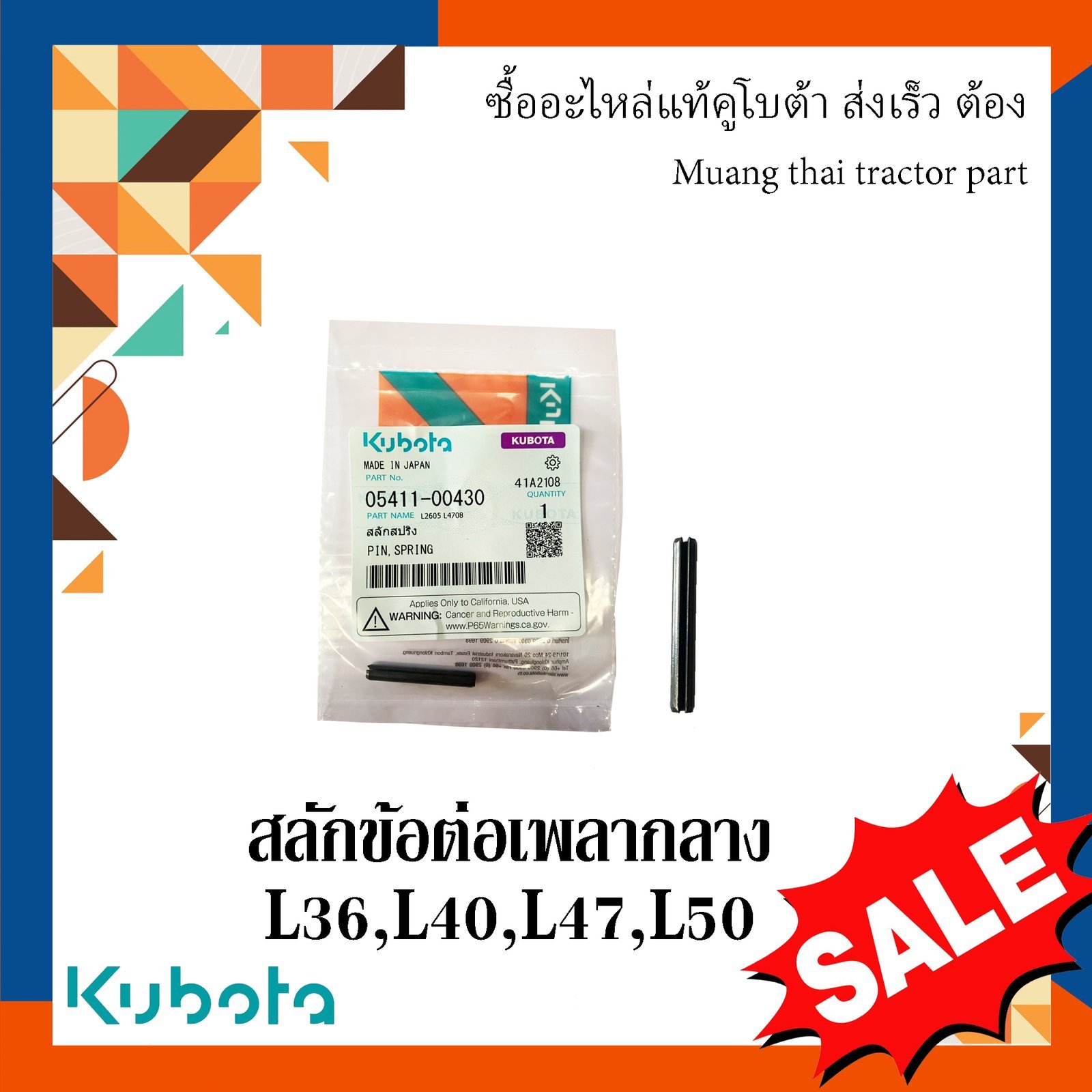 สลักข้อต่อเพลากลาง รถแทรกเตอร์คูโบต้า รุ่น L3608, L4018, L4708, L5018 05411-00430