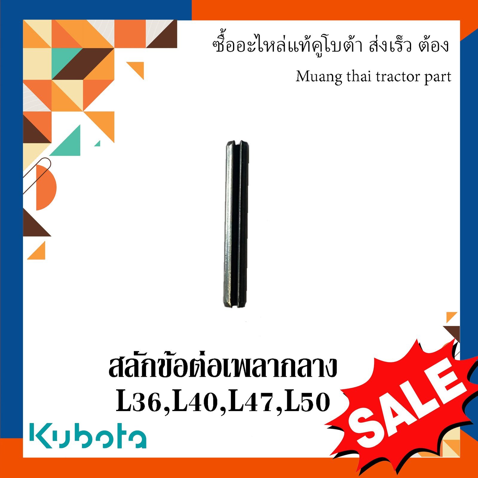 สลักข้อต่อเพลากลาง รถแทรกเตอร์คูโบต้า รุ่น L3608, L4018, L4708, L5018 05411-00430 - Image 3