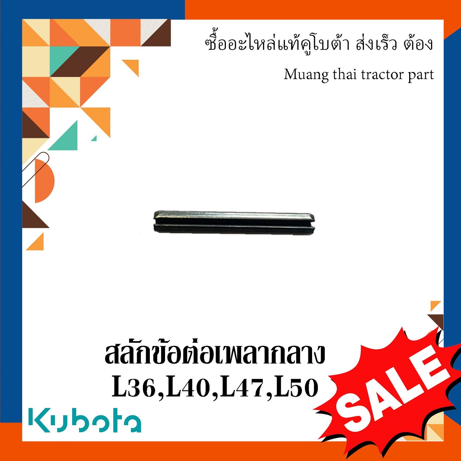 สลักข้อต่อเพลากลาง รถแทรกเตอร์คูโบต้า รุ่น L3608, L4018, L4708, L5018 05411-00430 - Image 2