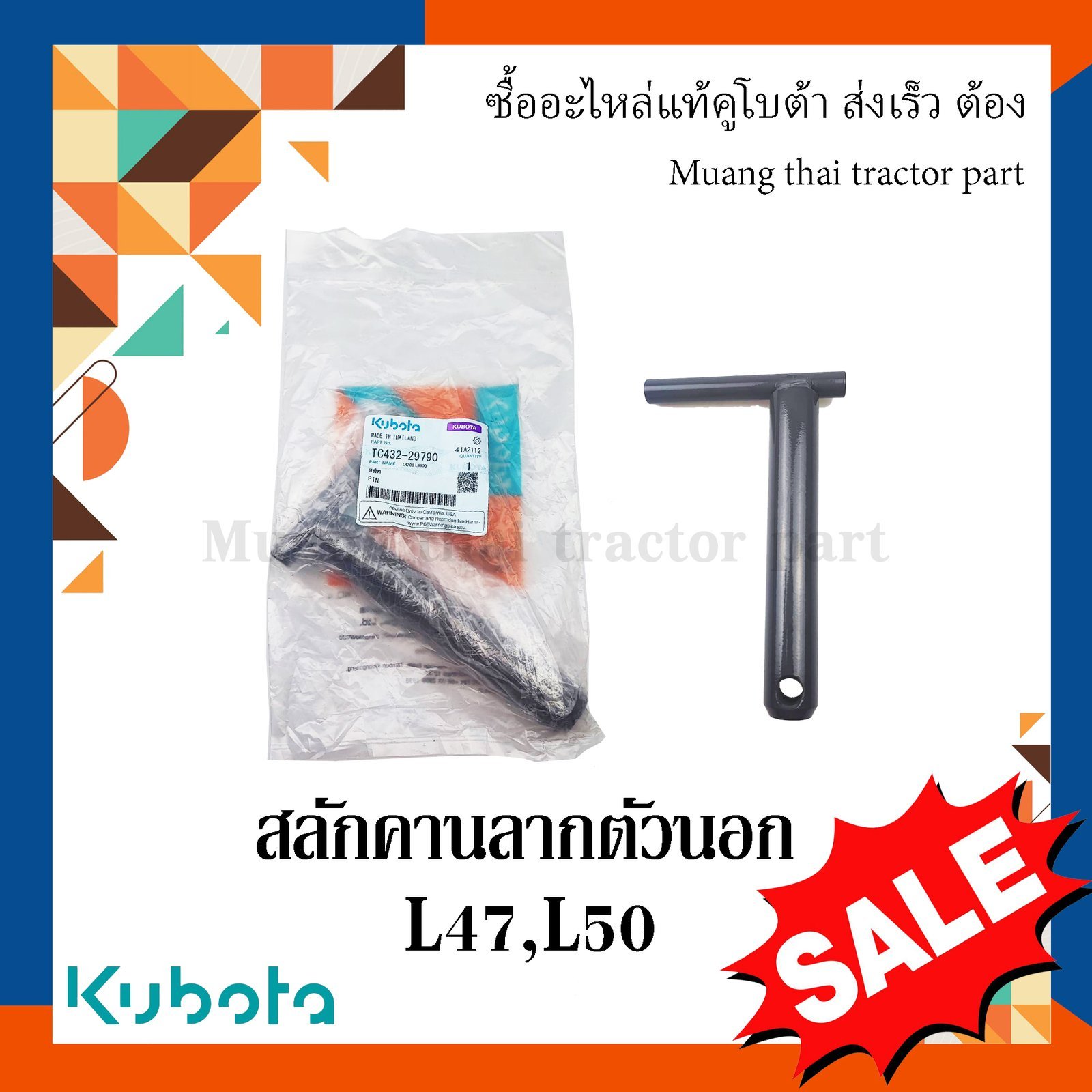 สลักคานลาก ตัวนอก รถแทรกเตอร์คูโบต้า รุ่น L4708, L5018 TC432-29790
