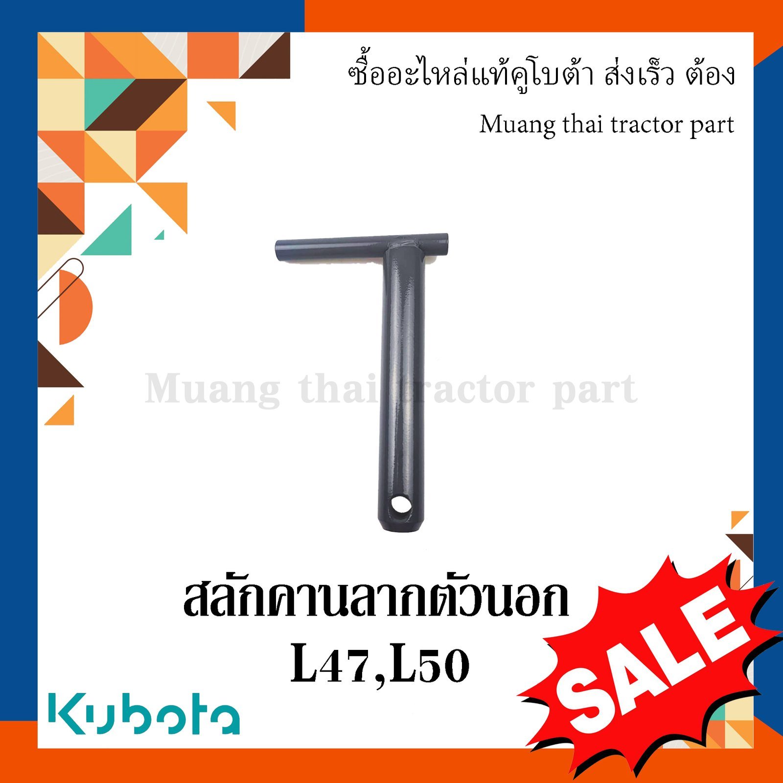 สลักคานลาก ตัวนอก รถแทรกเตอร์คูโบต้า รุ่น L4708, L5018 TC432-29790 - Image 2