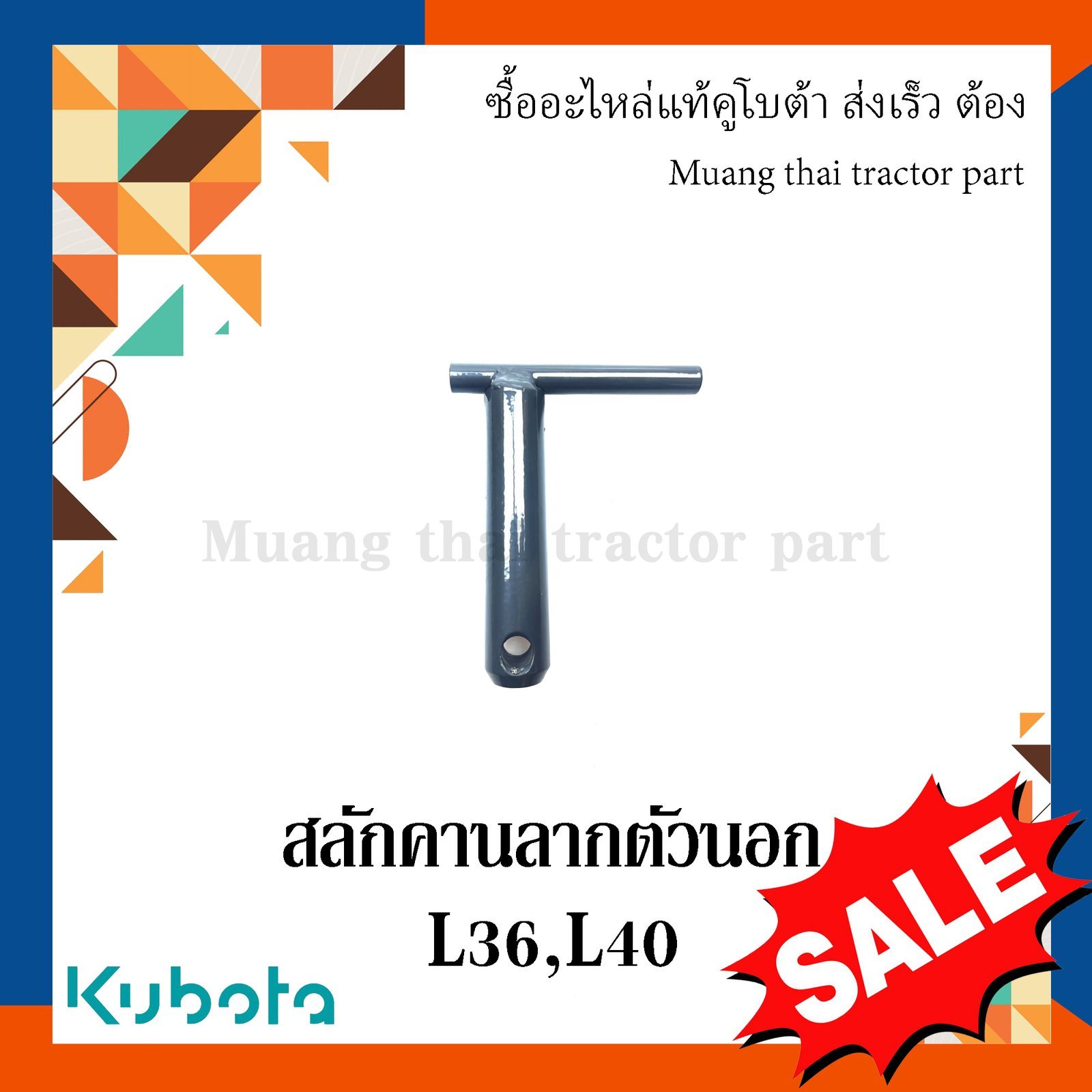 สลักคานลาก ตัวนอก, สลักรถไถ รถแทรกเตอร์คูโบต้า รุ่น L3608, L4018 TC422-29792 - Image 2