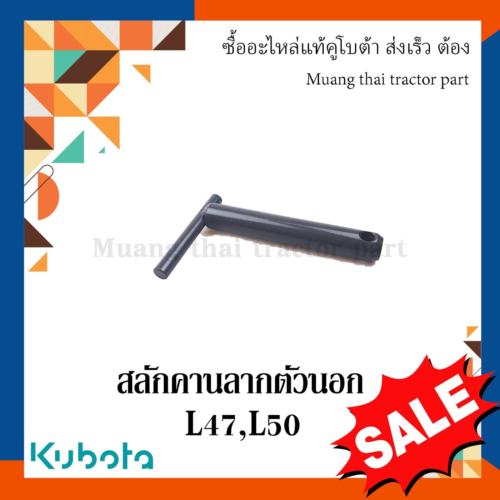 สลักคานลาก ตัวนอก รถแทรกเตอร์คูโบต้า รุ่น L4708, L5018 TC432-29790 - Image 4