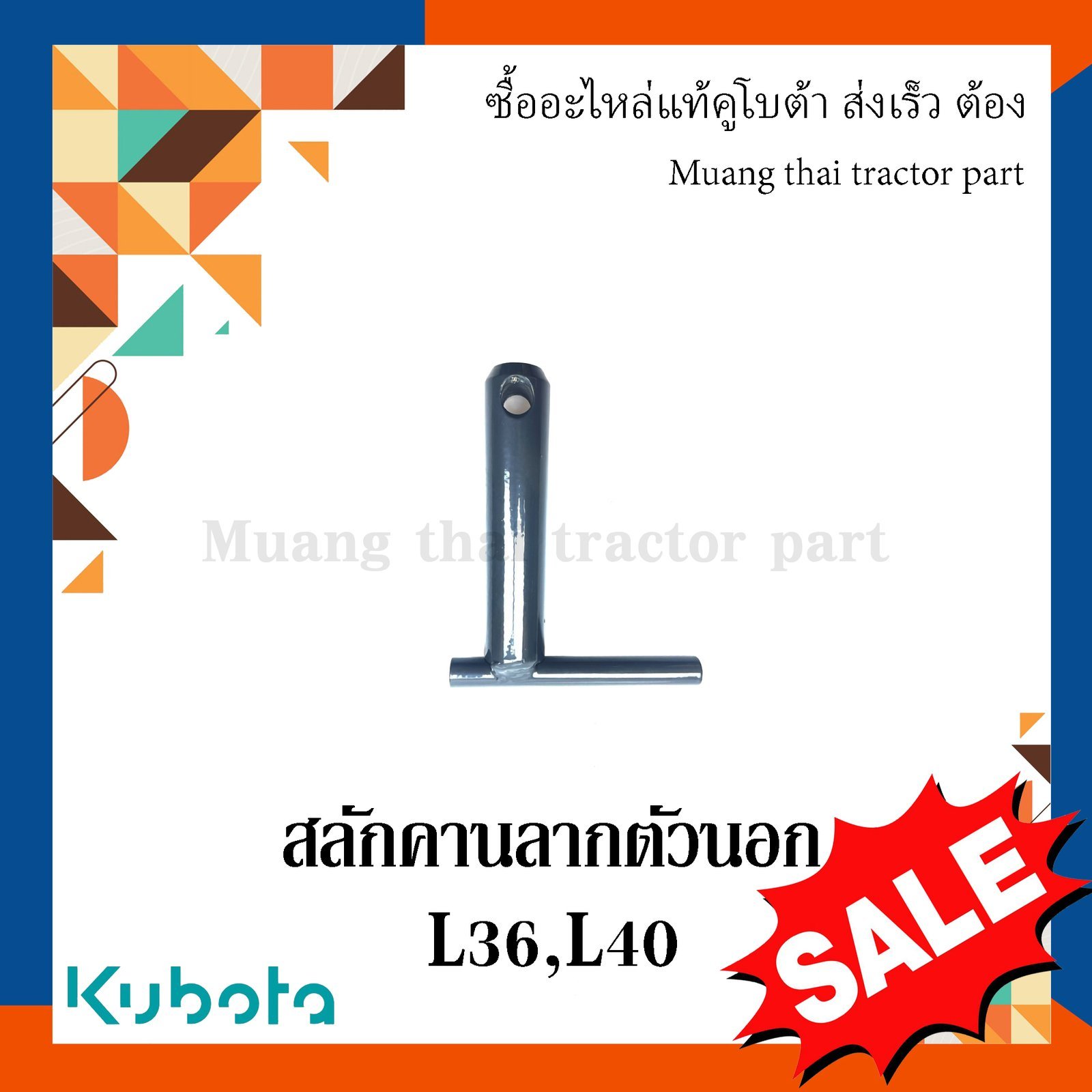 สลักคานลาก ตัวนอก, สลักรถไถ รถแทรกเตอร์คูโบต้า รุ่น L3608, L4018 TC422-29792 - Image 5