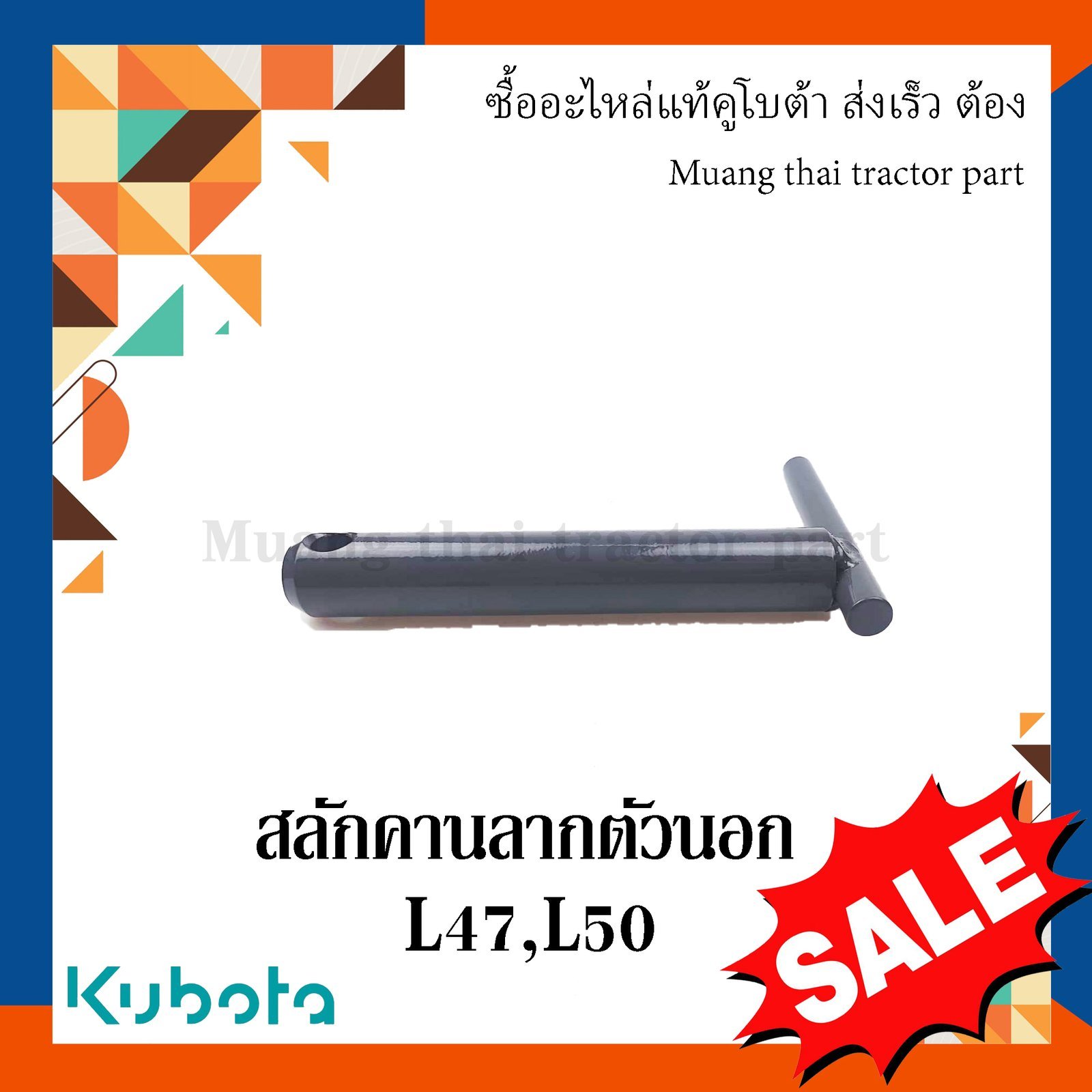 สลักคานลาก ตัวนอก รถแทรกเตอร์คูโบต้า รุ่น L4708, L5018 TC432-29790 - Image 3