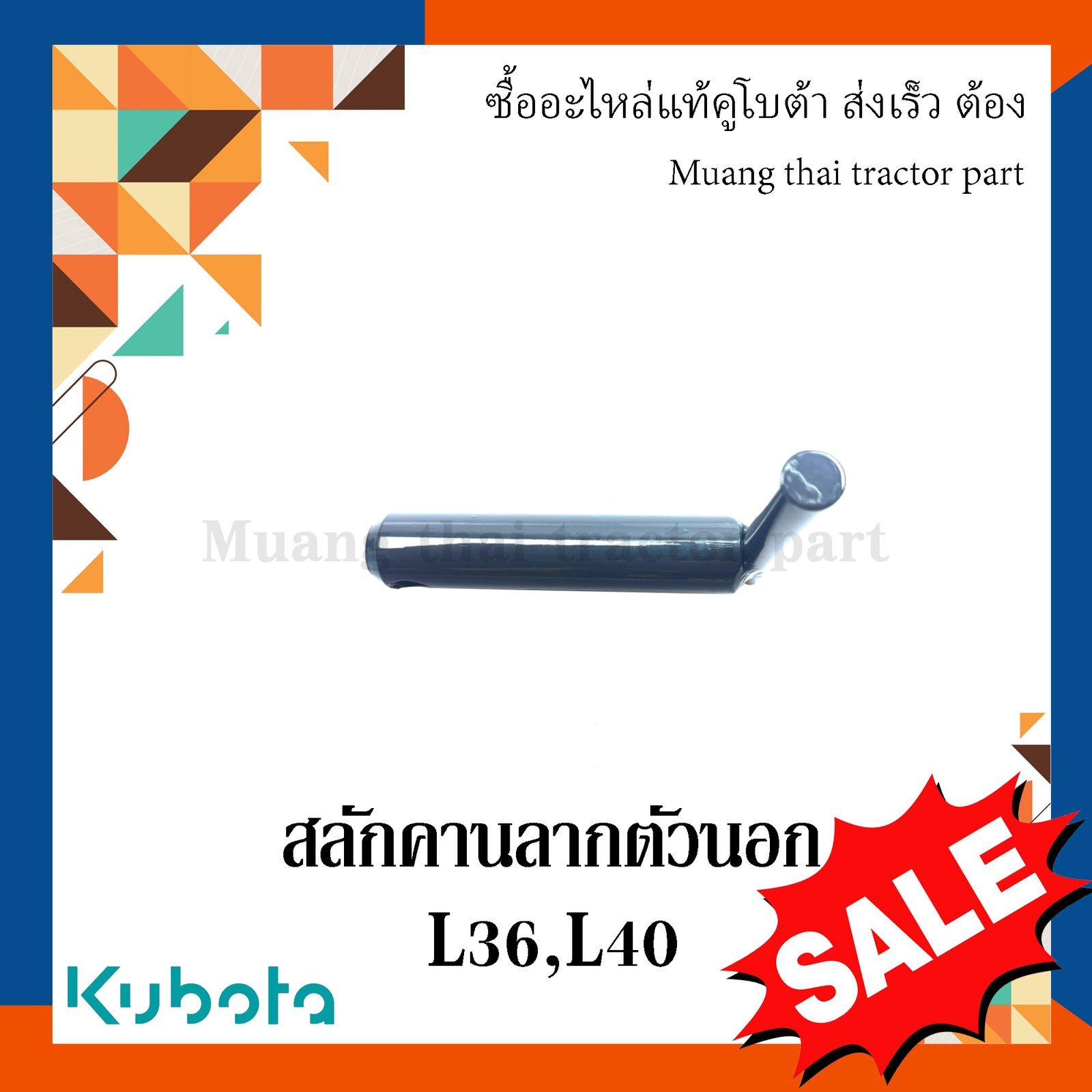 สลักคานลาก ตัวนอก, สลักรถไถ รถแทรกเตอร์คูโบต้า รุ่น L3608, L4018 TC422-29792 - Image 4