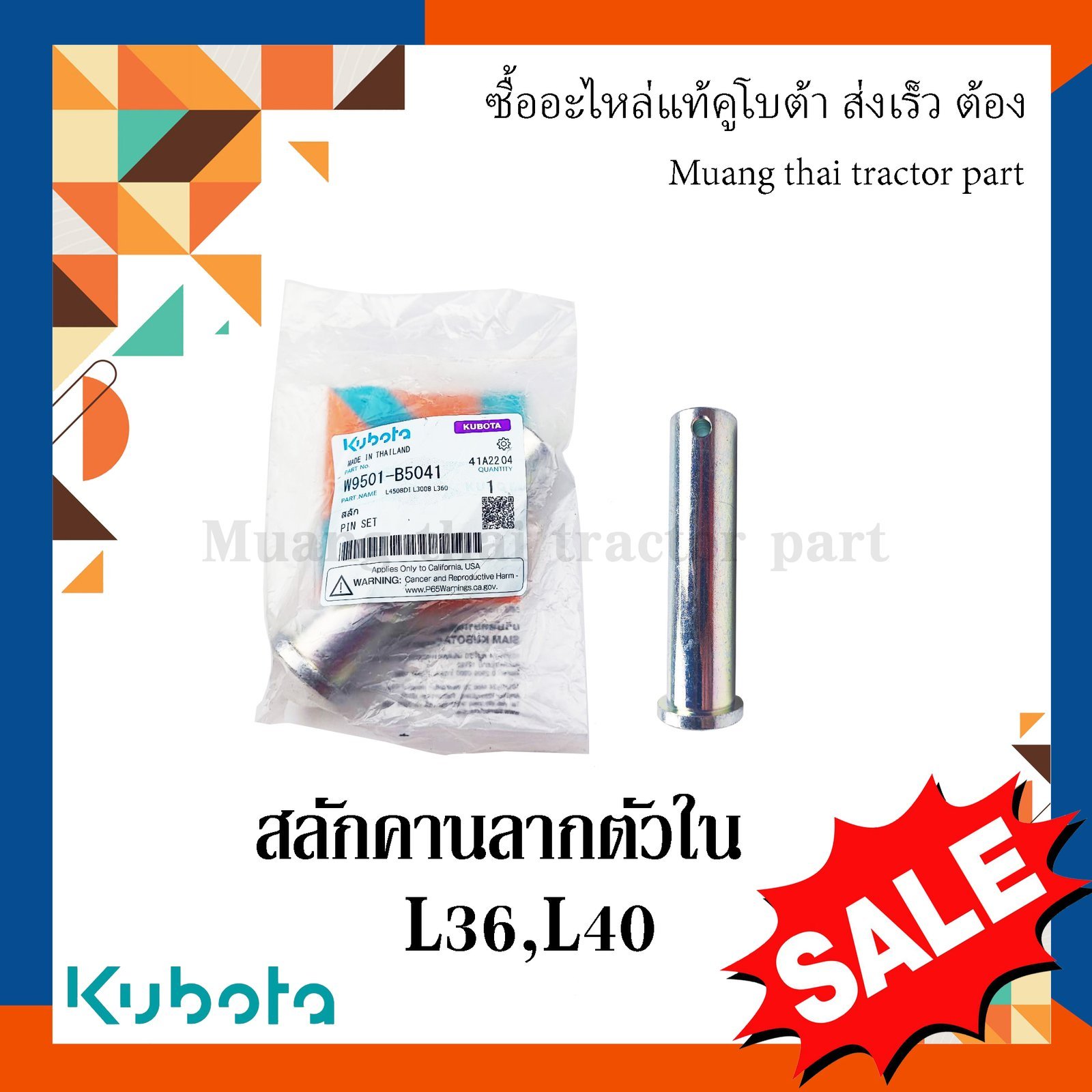 สลักคานลาก ตัวใน, สลักรถไถ รถแทรกเตอร์คูโบต้า รุ่น L3608, L4018 W9501-B5041