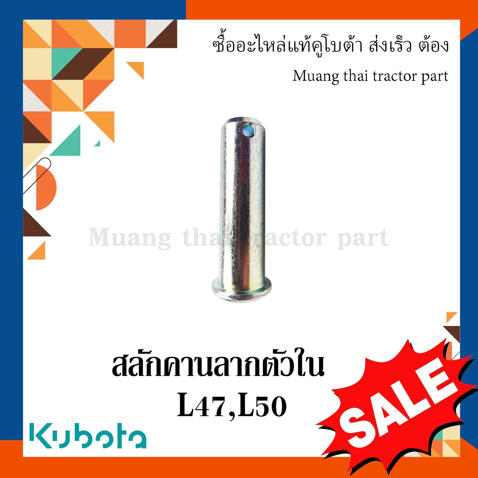 สลักคานลาก ตัวใน, สลักรถไถ รถแทรกเตอร์คูโบต้า รุ่น L4708, L5018 05122-52070 - Image 4