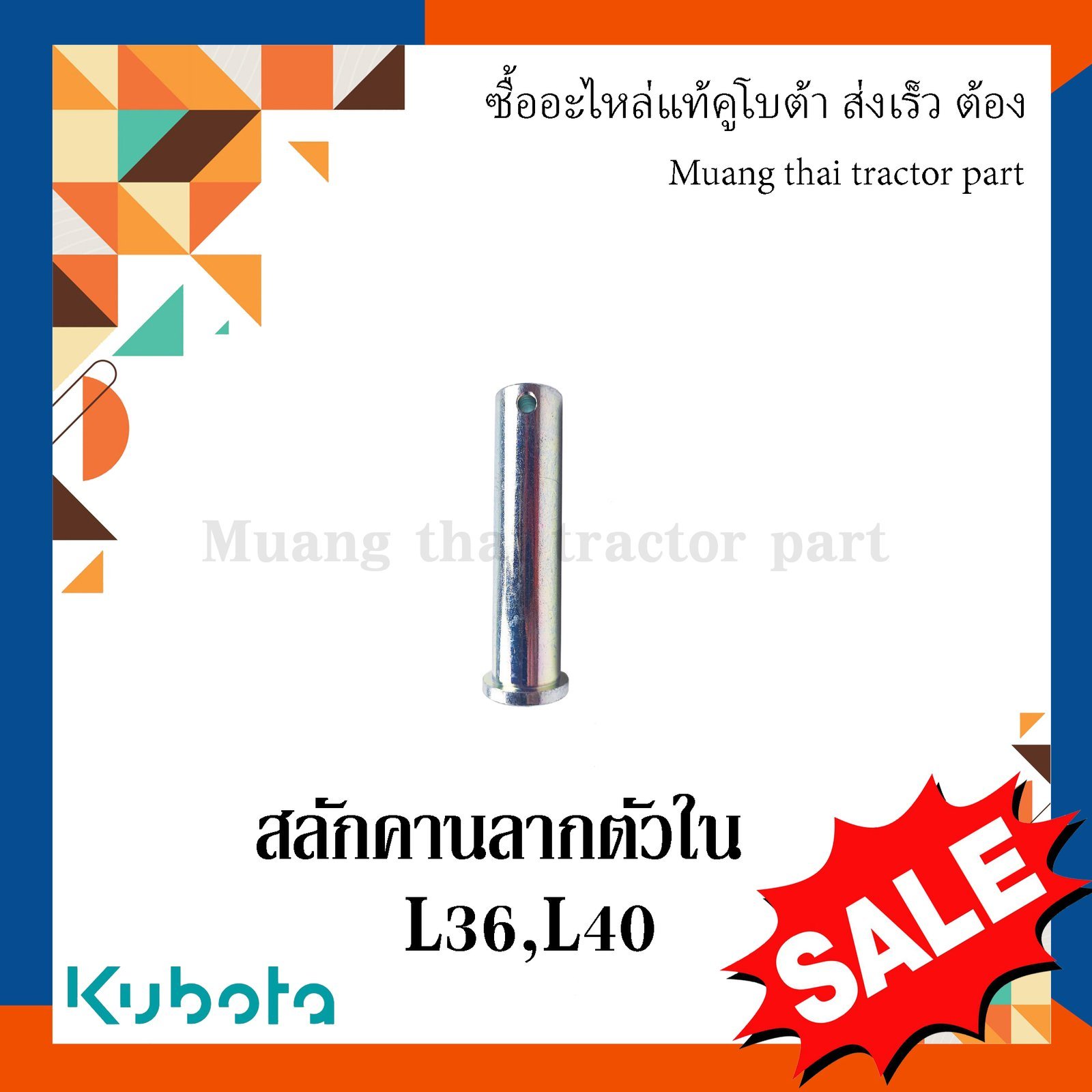 สลักคานลาก ตัวใน, สลักรถไถ รถแทรกเตอร์คูโบต้า รุ่น L3608, L4018 W9501-B5041 - Image 2