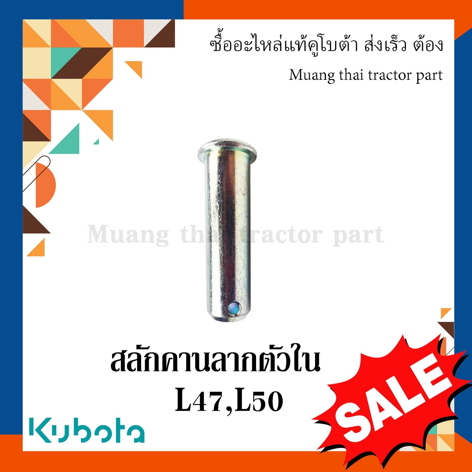 สลักคานลาก ตัวใน, สลักรถไถ รถแทรกเตอร์คูโบต้า รุ่น L4708, L5018 05122-52070 - Image 3