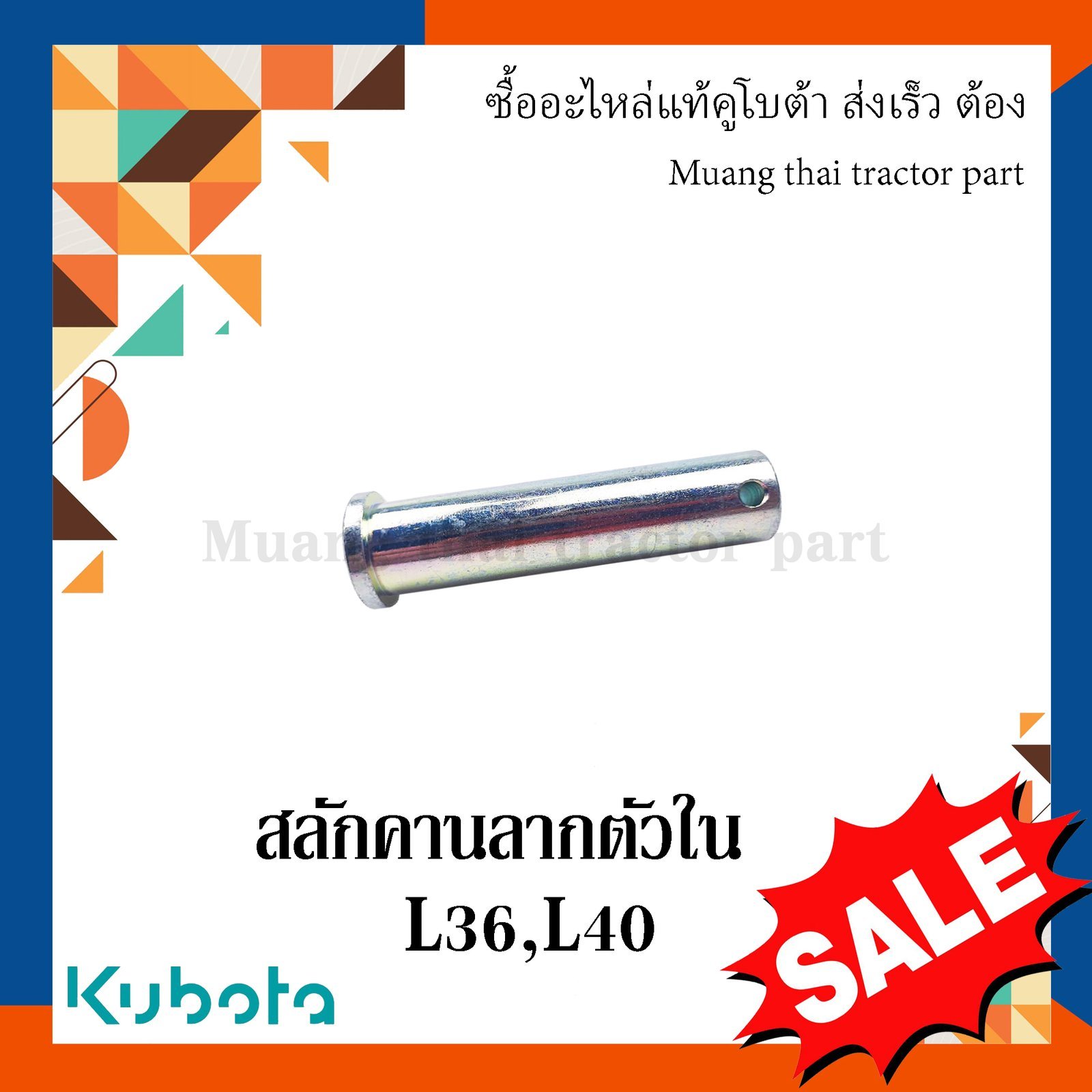 สลักคานลาก ตัวใน, สลักรถไถ รถแทรกเตอร์คูโบต้า รุ่น L3608, L4018 W9501-B5041 - Image 4