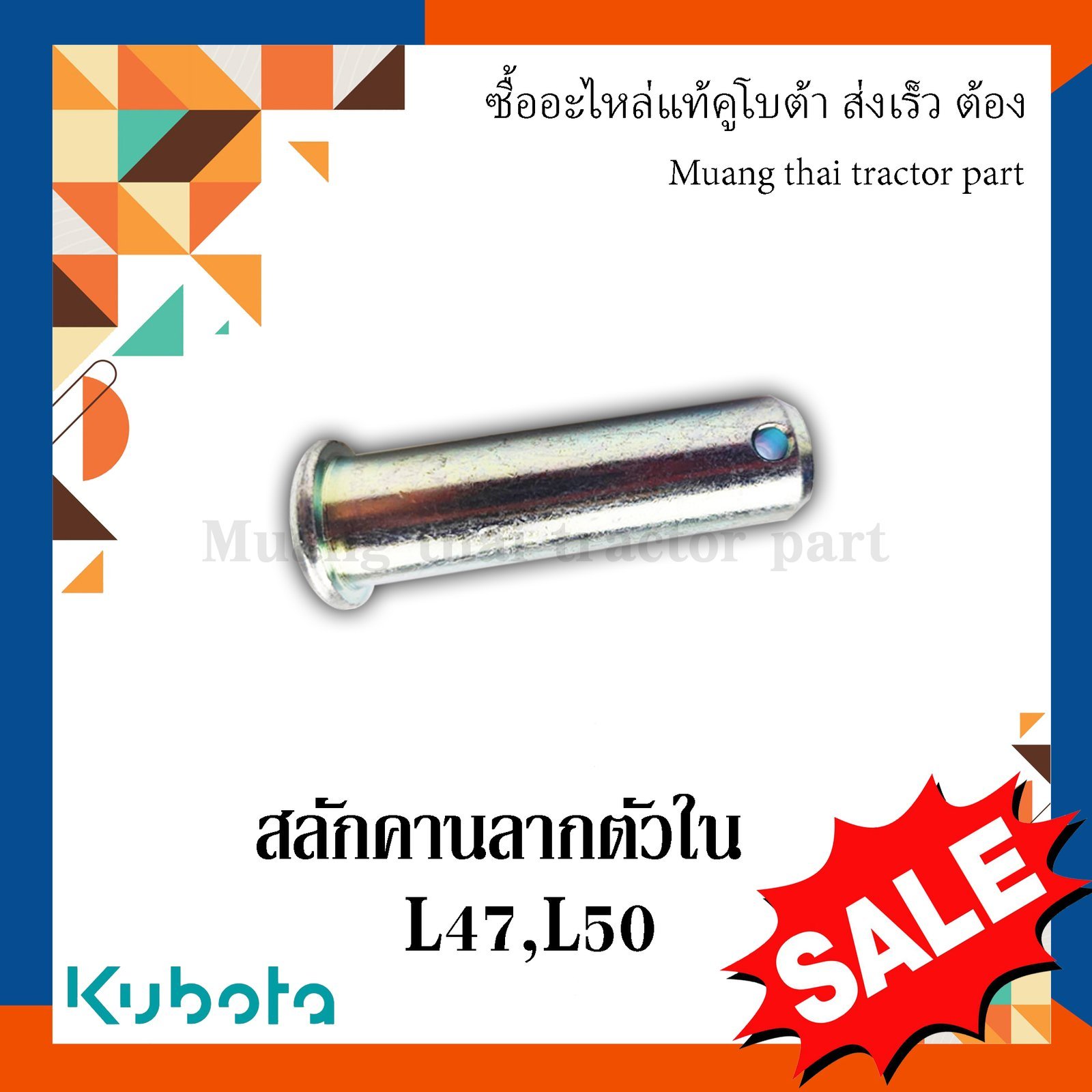 สลักคานลาก ตัวใน, สลักรถไถ รถแทรกเตอร์คูโบต้า รุ่น L4708, L5018 05122-52070 - Image 2