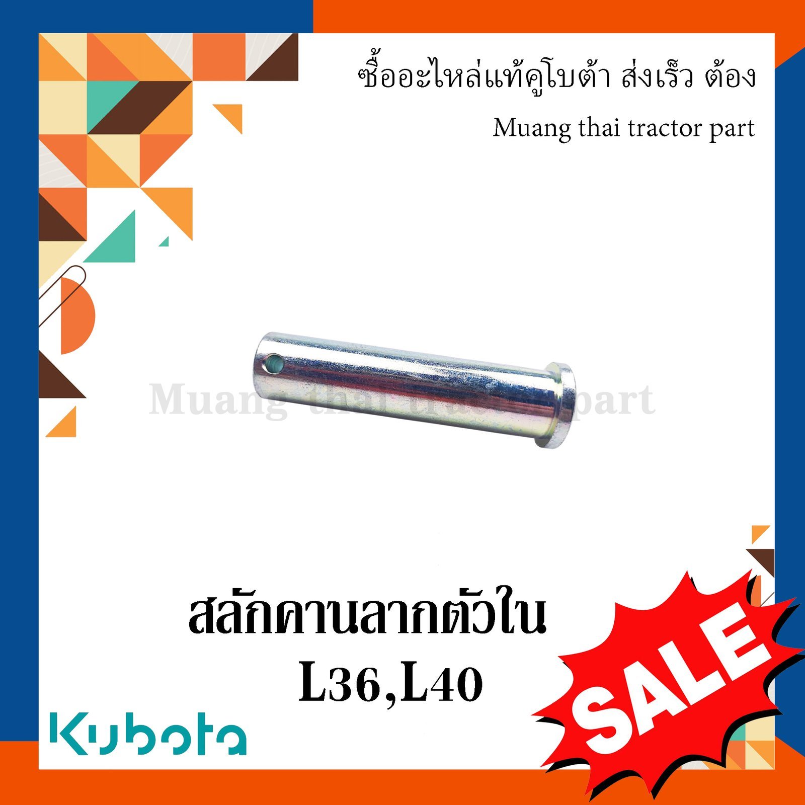 สลักคานลาก ตัวใน, สลักรถไถ รถแทรกเตอร์คูโบต้า รุ่น L3608, L4018 W9501-B5041 - Image 3