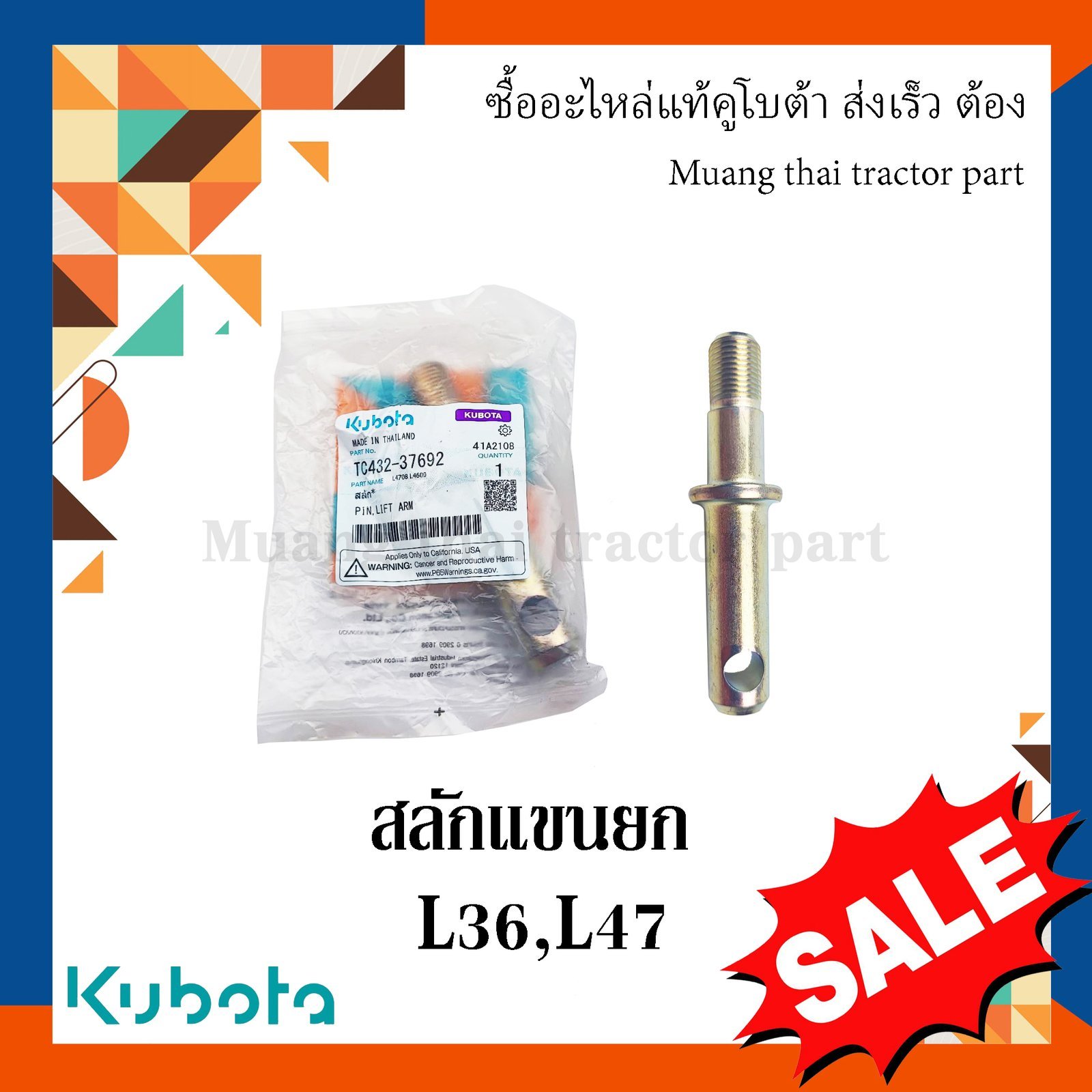 สลักแขนยก, สลักรถไถ รถแทรกเตอร์คูโบต้า 1 ชิ้น รุ่น L3608, L4708 TC432-37692